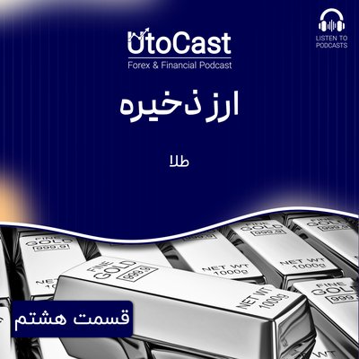 ارز ذخیره | قسمت هشتم: طلا
