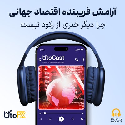 آرامش فریبنده اقتصاد جهانی: چرا دیگر خبری از رکود نیست