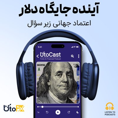 از امن‌ترین پناهگاه تا مسیر لغزنده: آینده دلار در خطر