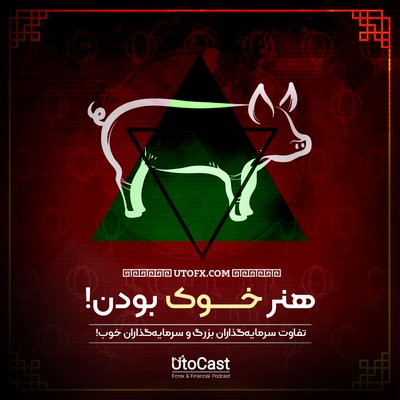 هنر خوک بودن | تفاوت سرمایه‌گذاران بزرگ و سرمایه‌گذاران خوب