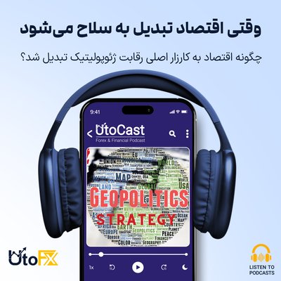 وقتی اقتصاد تبدیل به سلاح می‌شود: چگونه اقتصاد به کارزار اصلی رقابت ژئوپولیتیک تبدیل شد؟