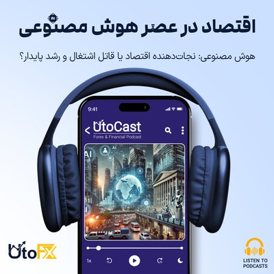 هوش مصنوعی: نجات‌دهنده اقتصاد یا قاتل اشتغال و رشد پایدار؟