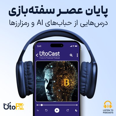 پایان عصر سفته‌بازی: درس‌هایی از حباب‌های هوش مصنوعی و رمزارزها