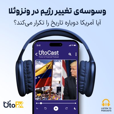 وسوسه‌ی تغییر رژیم در ونزوئلا: آیا آمریکا دوباره تاریخ را تکرار می‌کند؟