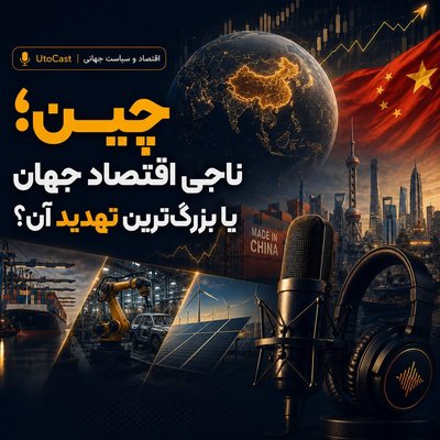 چین؛ ناجی اقتصاد جهان یا بزرگ‌ترین تهدید آن؟