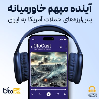 پس‌لرزه‌های حملات آمریکا به ایران: آینده مبهم خاورمیانه