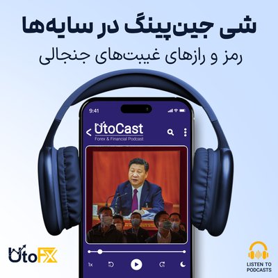 شی جین‌پینگ در سایه‌ها: رمز و رازهای غیبت‌های جنجالی