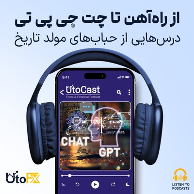 از راه‌آهن تا چت جی پی تی: درس‌هایی از حباب‌های مولد تاریخ