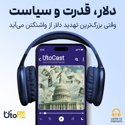 دلار، قدرت و سیاست: وقتی بزرگ‌ترین تهدید دلار از واشنگتن می‌آید