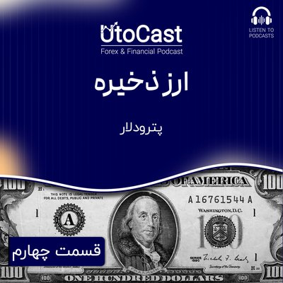 ارز ذخیره | قسمت چهارم: پترودلار