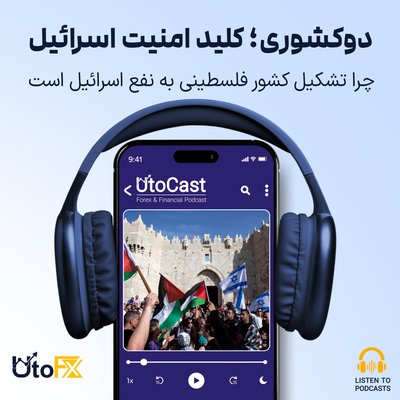 راه‌حل دوکشوری: چرا تشکیل کشور فلسطینی به نفع اسرائیل است