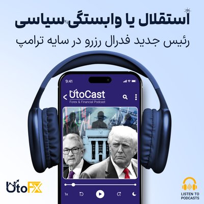 رئیس جدید فدرال رزرو در سایه ترامپ: استقلال یا وابستگی سیاسی؟