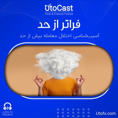 فراتر از حد | آسیب‌شناسی اختلال معامله بیش از حد