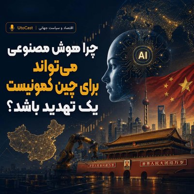 چرا هوش مصنوعی می‌تواند برای چین کمونیست یک تهدید باشد؟