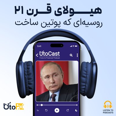 روسیه‌ای که پوتین ساخت: هیولای قرن 21؟