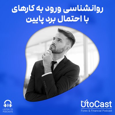 روانشناسی دلایل ورود به کارهای با احتمال برد پایین