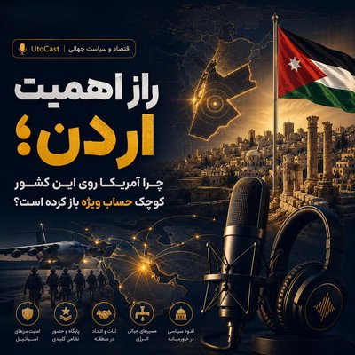 راز اهمیت اردن؛ چرا آمریکا روی این کشور کوچک حساب ویژه باز کرده است؟