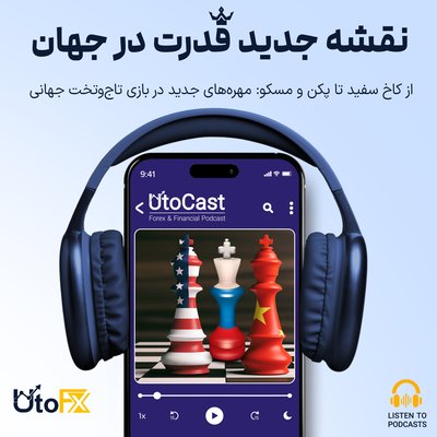 از کاخ سفید تا پکن و مسکو: مهره‌های جدید در بازی تاج‌وتخت جهانی