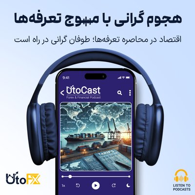 اقتصاد در محاصره تعرفه‌ها: طوفان گرانی در راه است