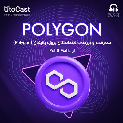 یوتوکریپتو: معرفی و بررسی فاندامنتال پروژه پالیگان (Polygon)