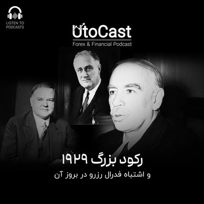 اپیزود دهم: رکود بزرگ ۱۹۲۹ و اشتباهات فدرال رزرو در بروز آن