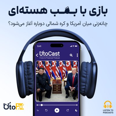 بازی با بمب هسته‌ای: چانه‌زنی میان آمریکا و کره شمالی دوباره آغاز می‌شود؟