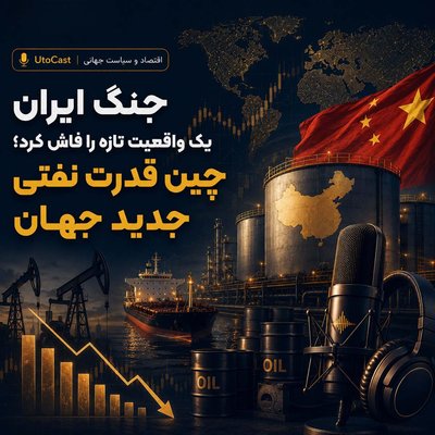 جنگ ایران یک واقعیت تازه را فاش کرد؛ چین قدرت نفتی جدید جهان