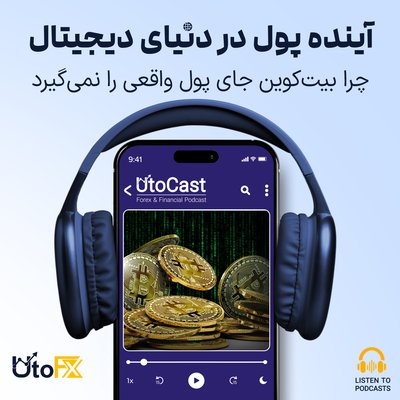 آینده‌ پول در دنیای دیجیتال: چرا بیت‌کوین جای پول واقعی را نمی‌گیرد؟