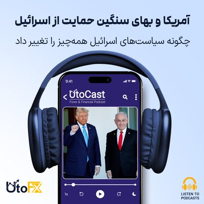 آمریکا و بهای سنگین حمایت از اسرائیل: چگونه سیاست‌های اسرائیل همه‌چیز را تغییر داد