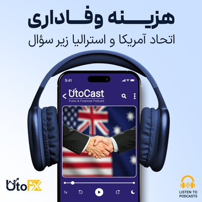 هزینه وفاداری: اتحاد آمریکا و استرالیا زیر سوال