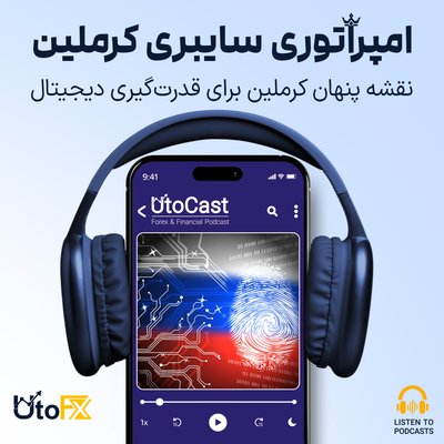 امپراتوری سایبری کرملین: نقشه پنهان کرملین برای قدرت‌گیری دیجیتال