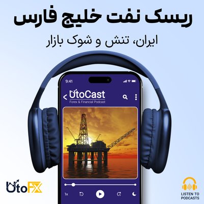 سناریوهای نفتی خلیج فارس: ایران، ترامپ و ریسک بحران جهانی انرژی