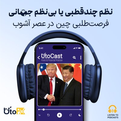 نظم چندقطبی یا بی‌نظم جهانی؟ فرصت‌طلبی چین در عصر آشوب