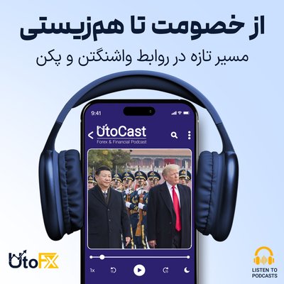 از خصومت تا هم‌زیستی: مسیر تازه در روابط واشنگتن و پکن