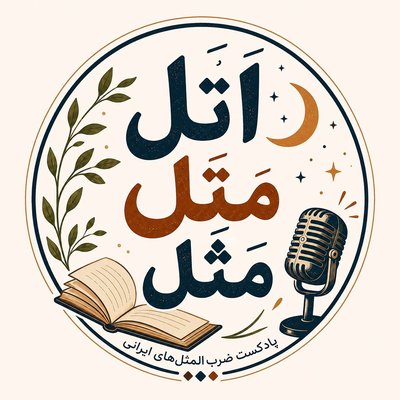 اپیزود هشت:گرد گرد گردالو