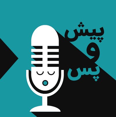 اپیزود چهارم-پیش و پس بازداشت