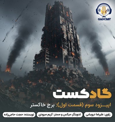 اپیزود سوم/ برج خاکستر قسمت اول