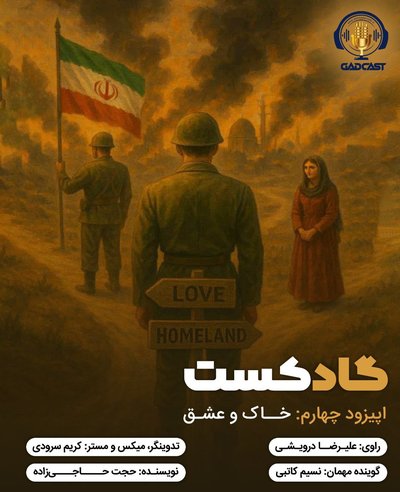 اپیزود چهارم / خاک و عشق