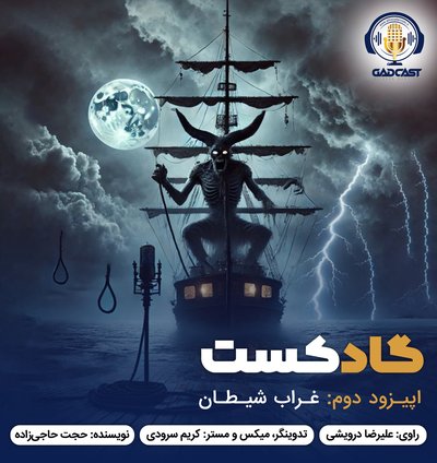 اپیزود دوم/ غراب شیطان
