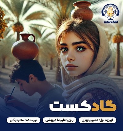 اپیزود اول/ عشق پاویزی