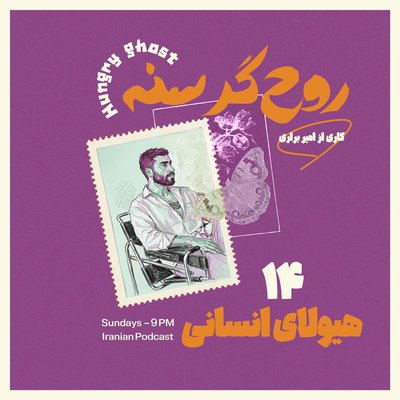 هیولای انسانی | Episode 14 — The Human Monster