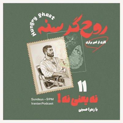 نه یعنی نه! | !Episode 11 - No Means No