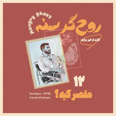 مقصر کیه؟ | ?Episode 12 - Who’s to Blame