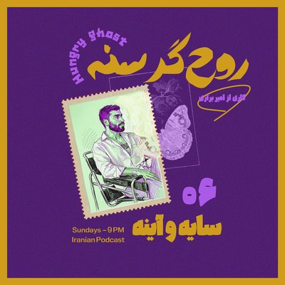 سایه و آینه | Episode 06 — Shadow & Mirror