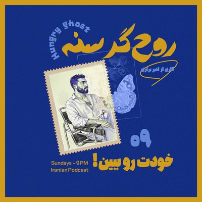 خودت رو ببین! | !Episode 09 — See Yourself