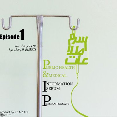 اپیزود اول: چه زمانی نیاز است نوار قلب بگیریم؟