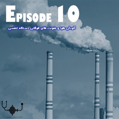 اپیزود دهم: آلودگی هوا