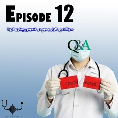 اپیزود دوازدهم: سوالات شایع کرونا