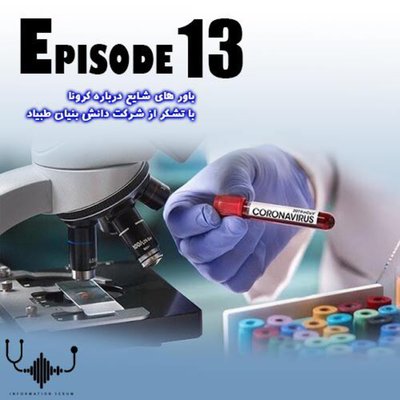 اپیزود سیزدهم: با‌ور های شایع کرونا