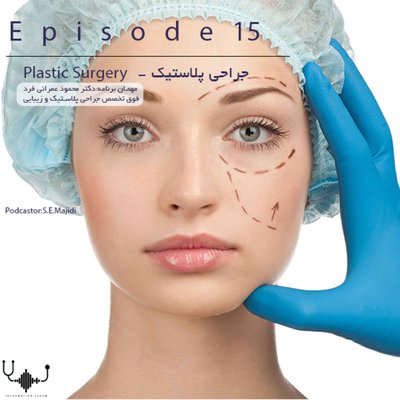 اپیزود پانزدهم:جراحی پلاستیک در گفت و گو با دکتر عمرانی فرد